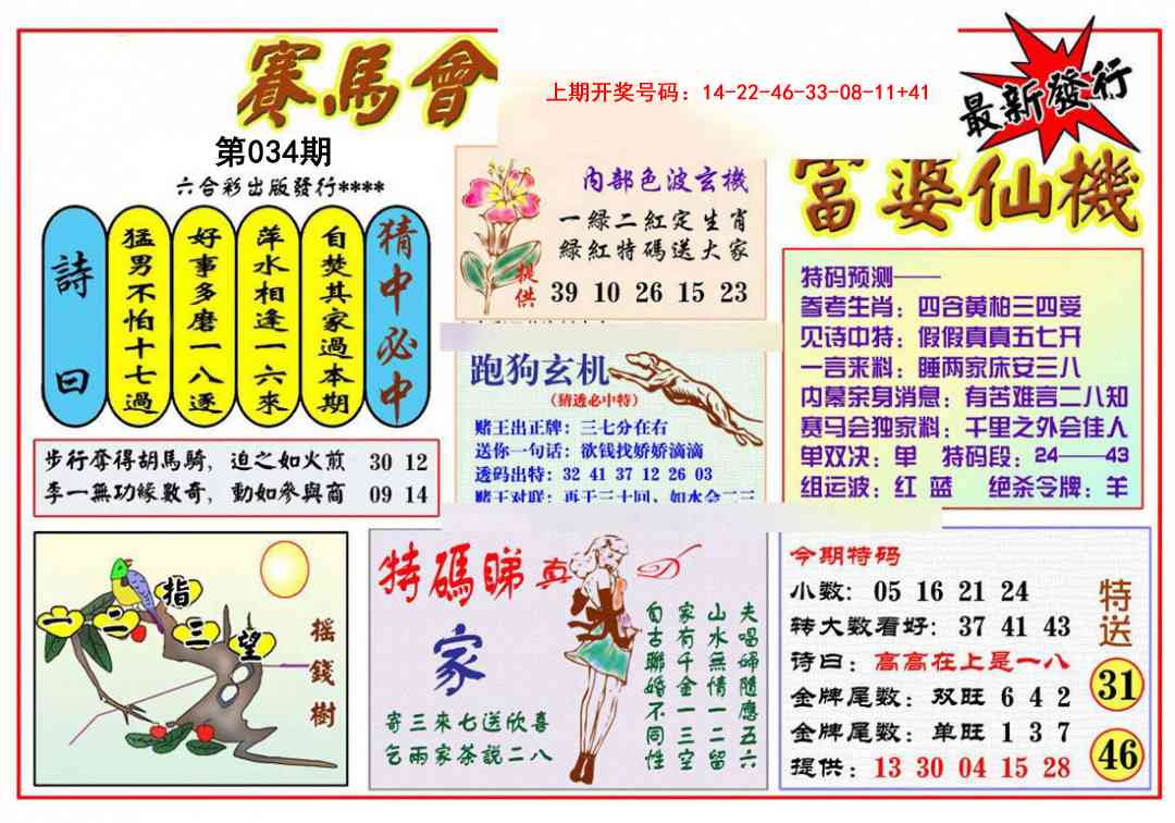 034期富婆六合仙机[图]