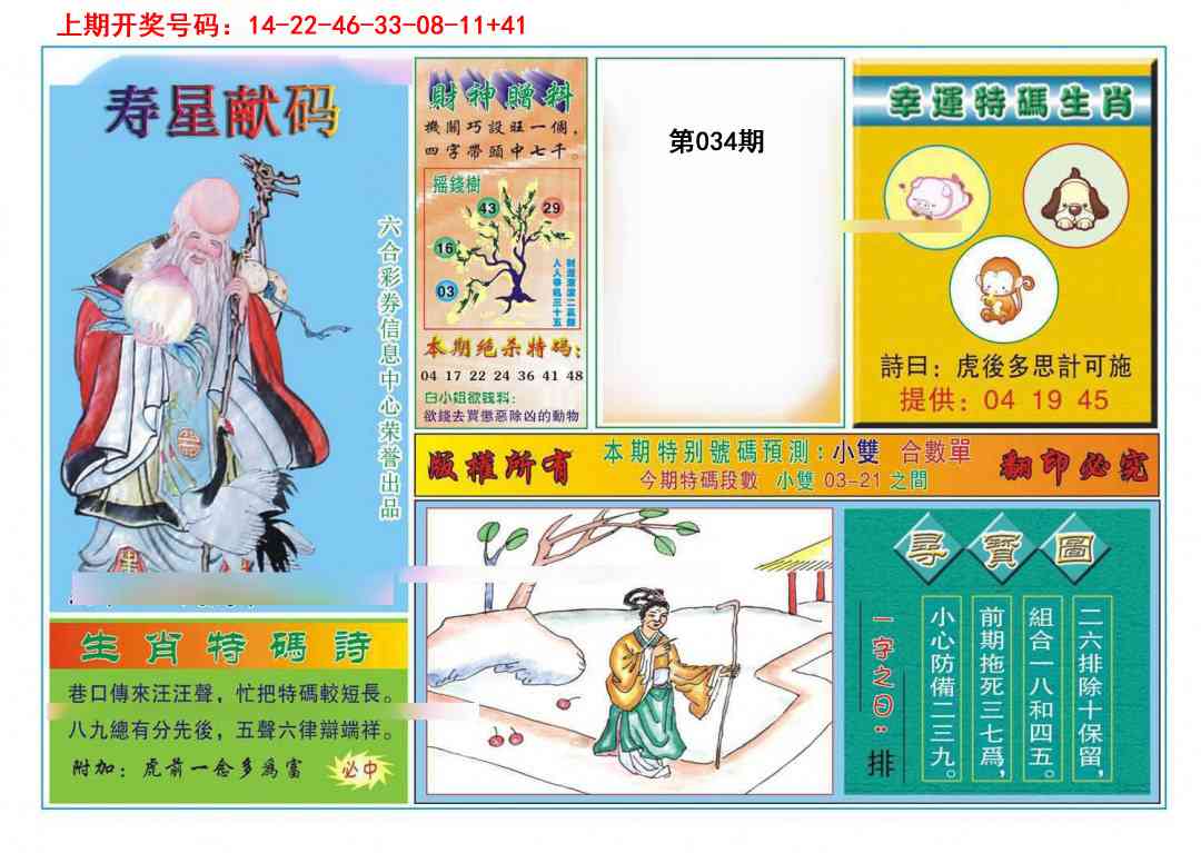 034期寿星献码[图]