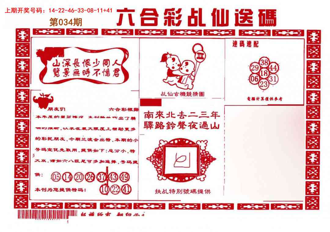 034期乩仙送码[图]