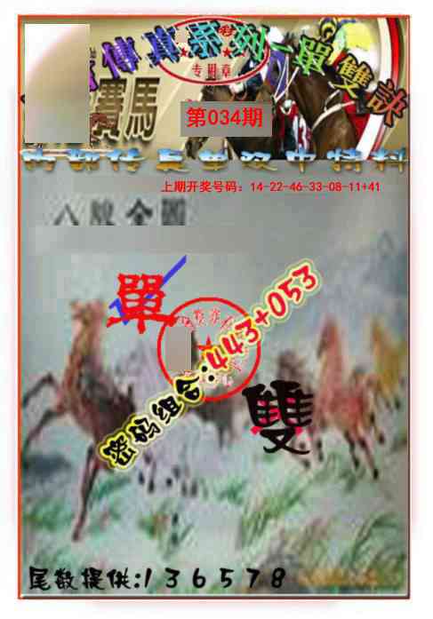 034期马会传真-单双诀[图]