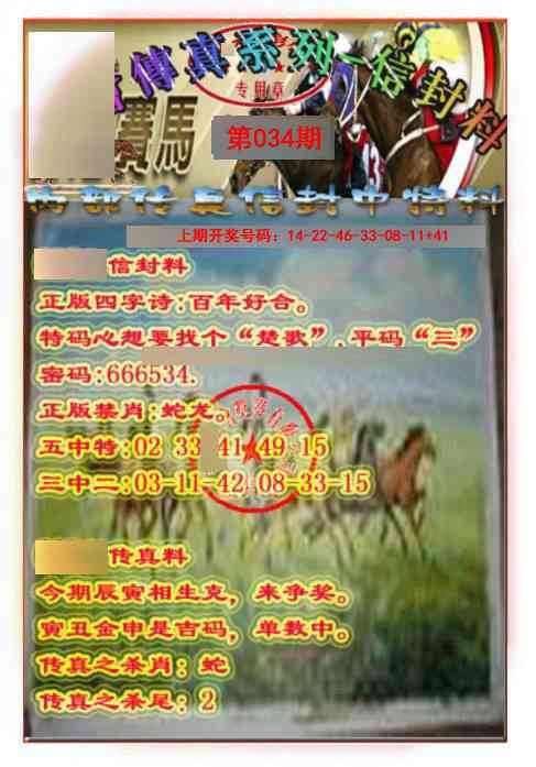 034期马会传真-信封料[图]
