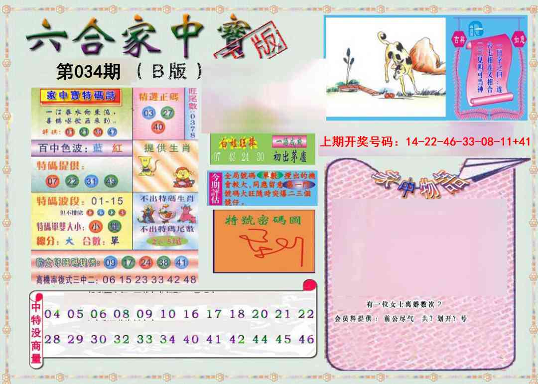 034期六合家中宝B[图]