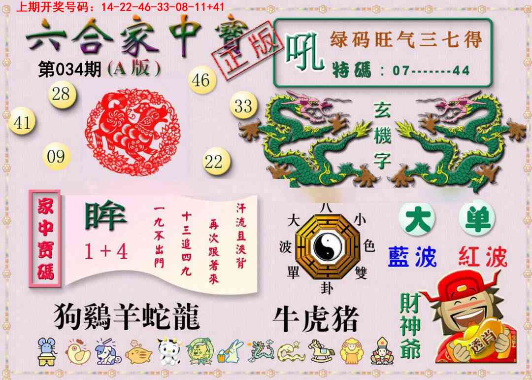 034期六合家中宝A[图]