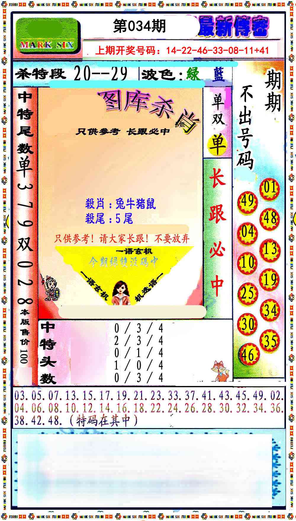 034期最新传密绝杀6肖[图]