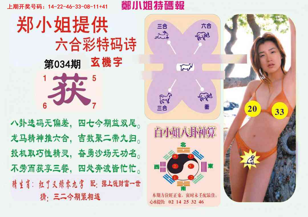 034期郑小姐特码报B[图]