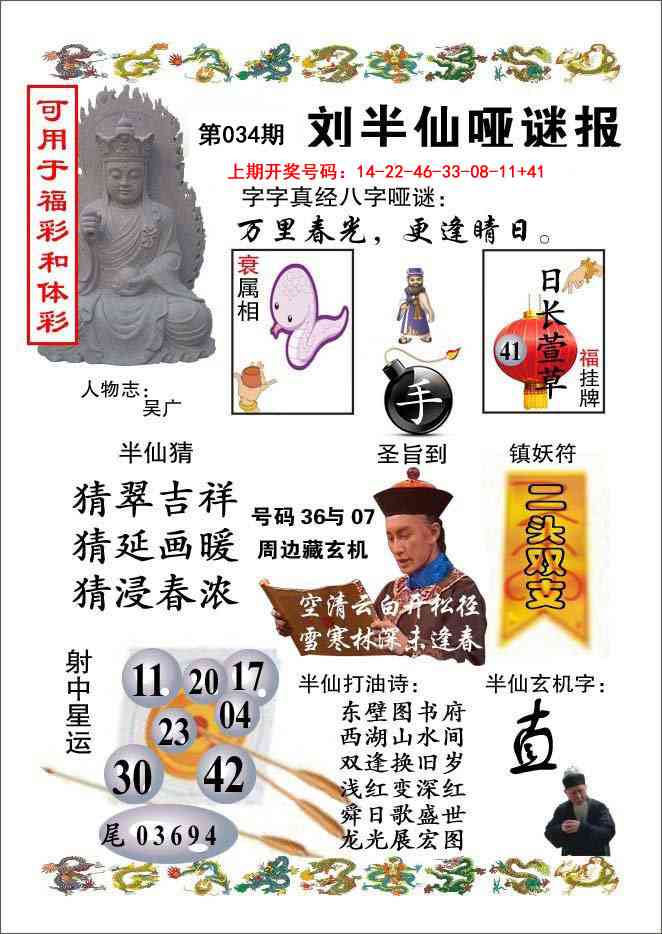 034期刘半仙哑谜报[图]