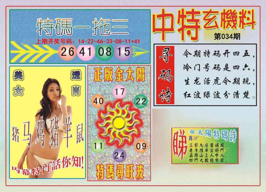 034期中特玄机料[图]