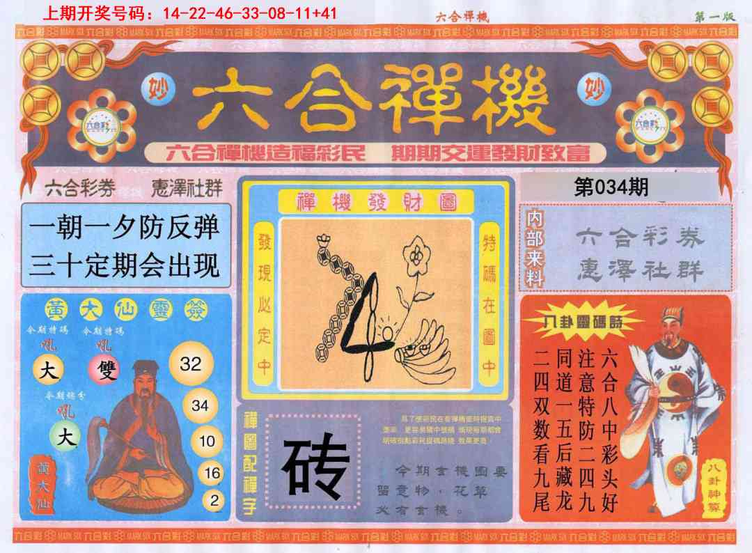 034期六合禅机A[图]