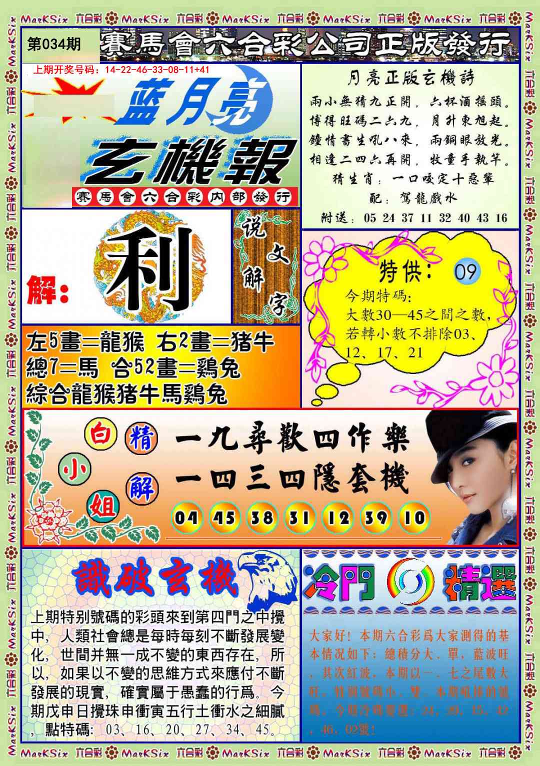 034期蓝月亮玄机报[图]