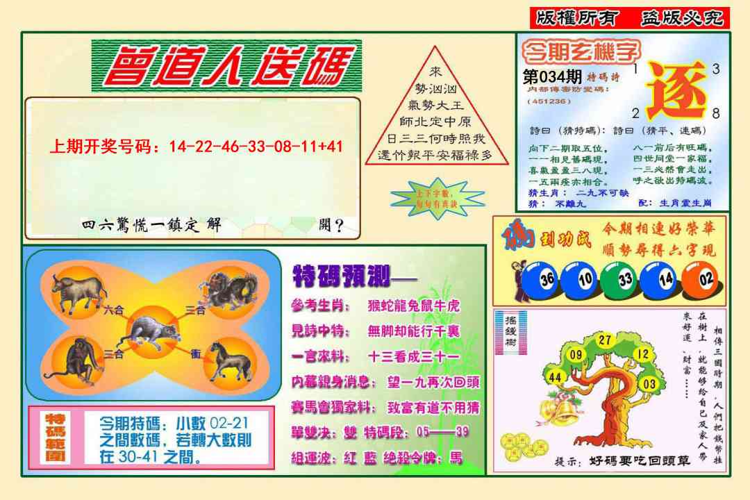 034期曾道人送特码[图]