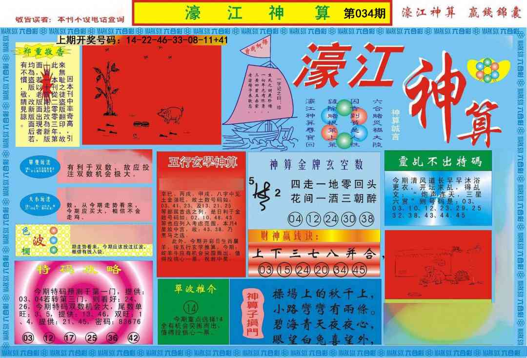 034期濠江神算A[图]