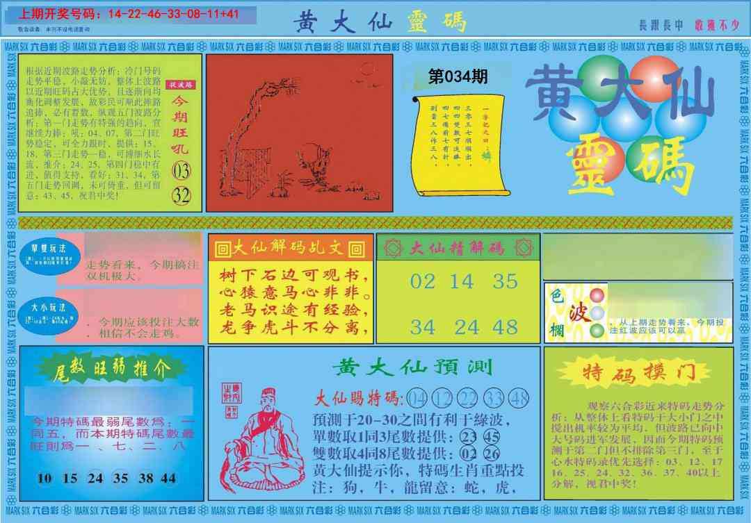 034期黄大仙灵码A[图]