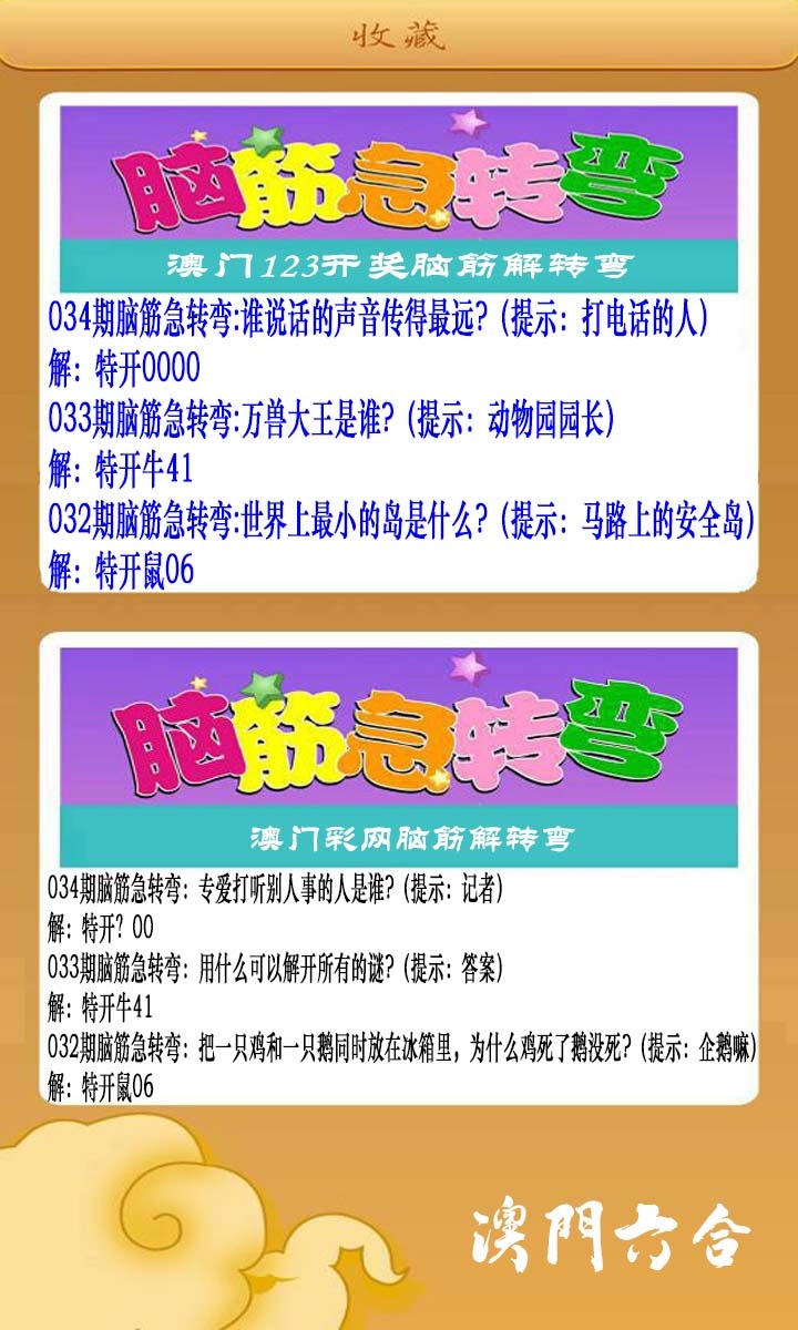 034期澳门脑筋急转弯[图]