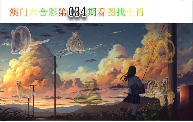 034期看图找生肖[图]