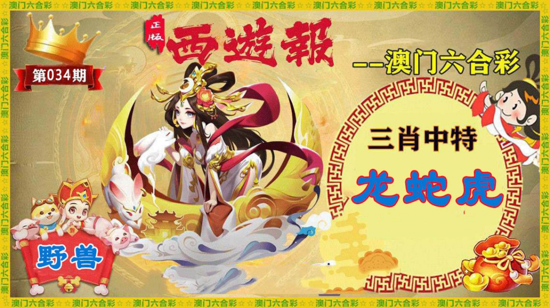 034期正版西游报[图]