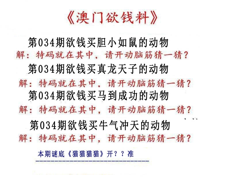 034期澳门欲钱料[图]