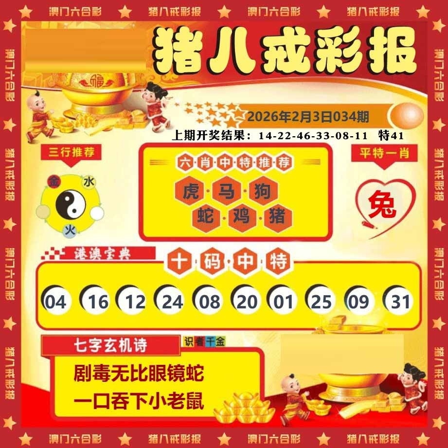 034期猪八戒彩报[图]