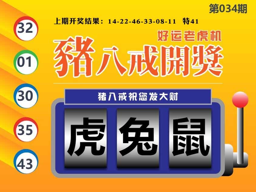 034期猪八戒开奖A[图]