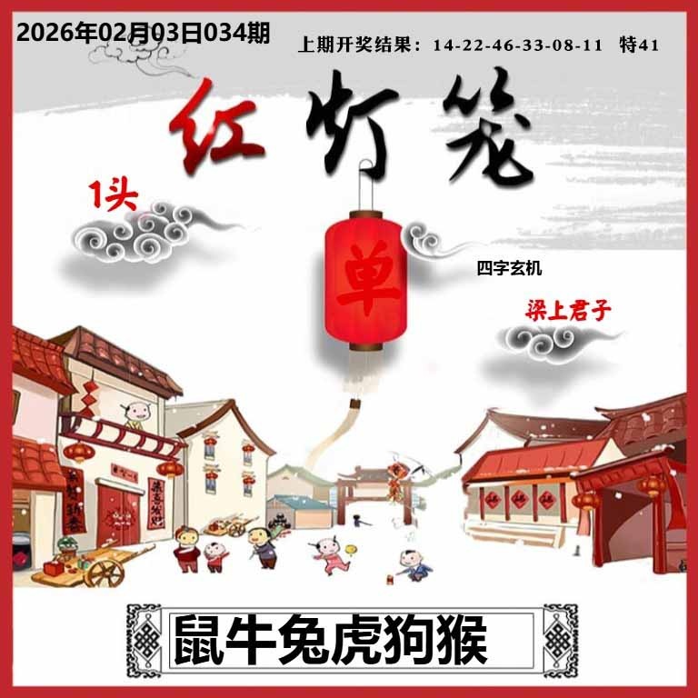 034期红灯笼A[图]