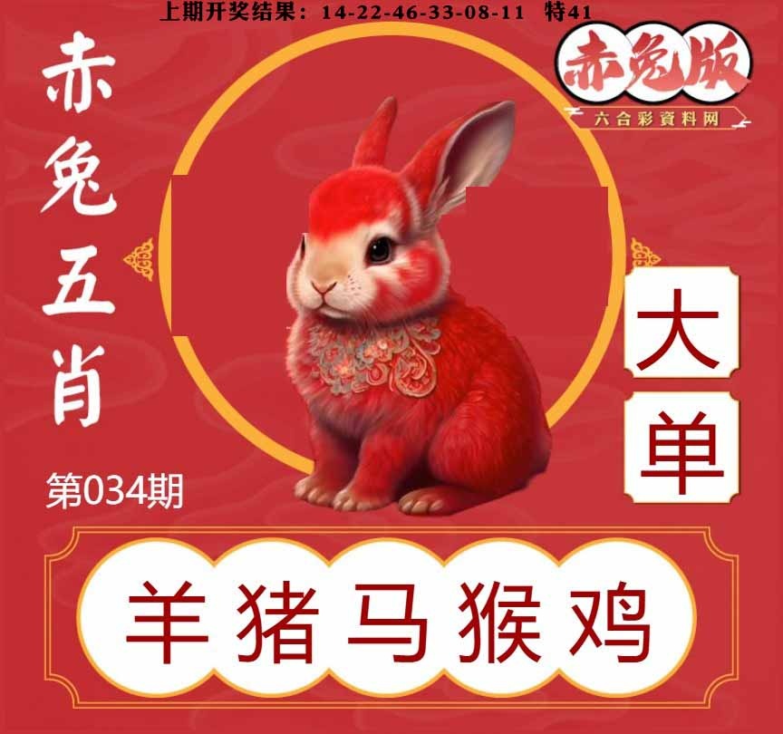 034期赤兔五肖[图]