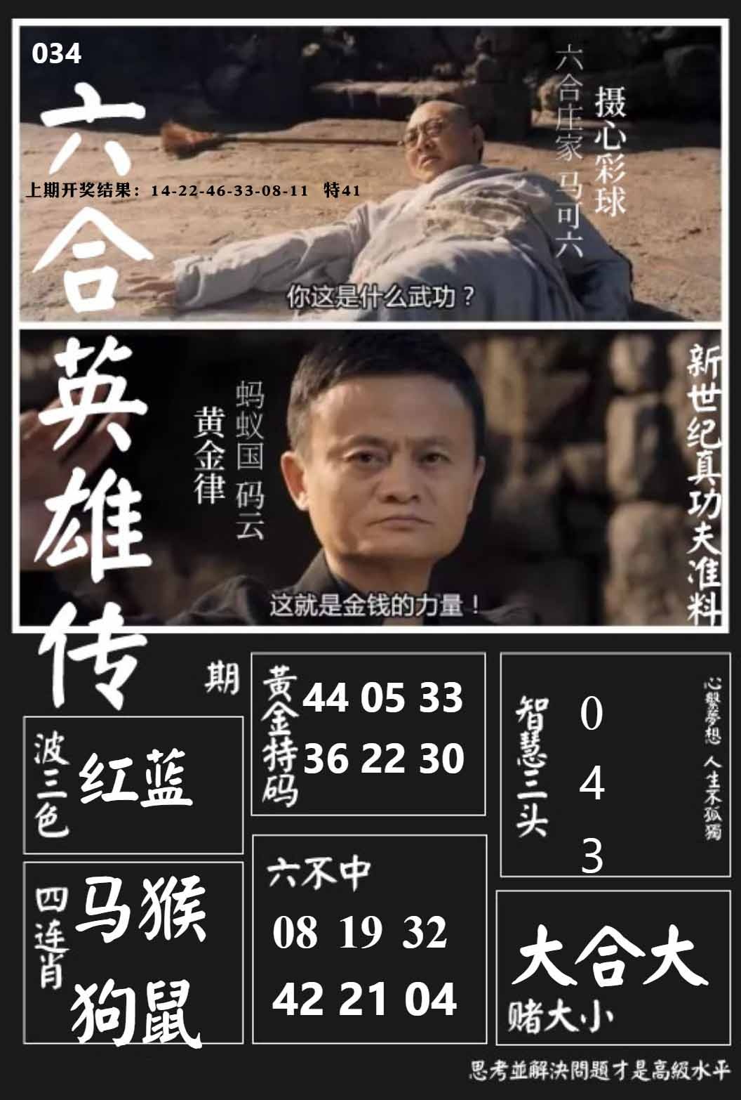 034期六合英雄传[图]