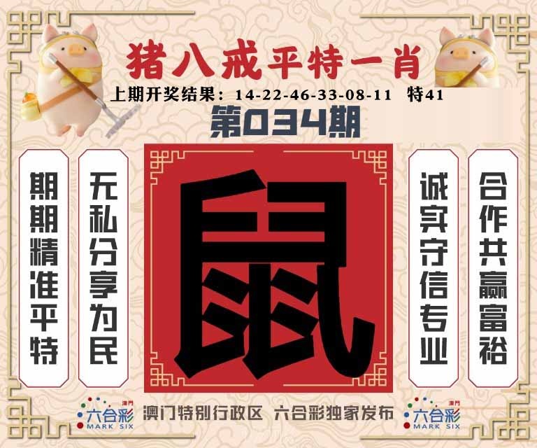 034期猪八戒平特一肖[图]