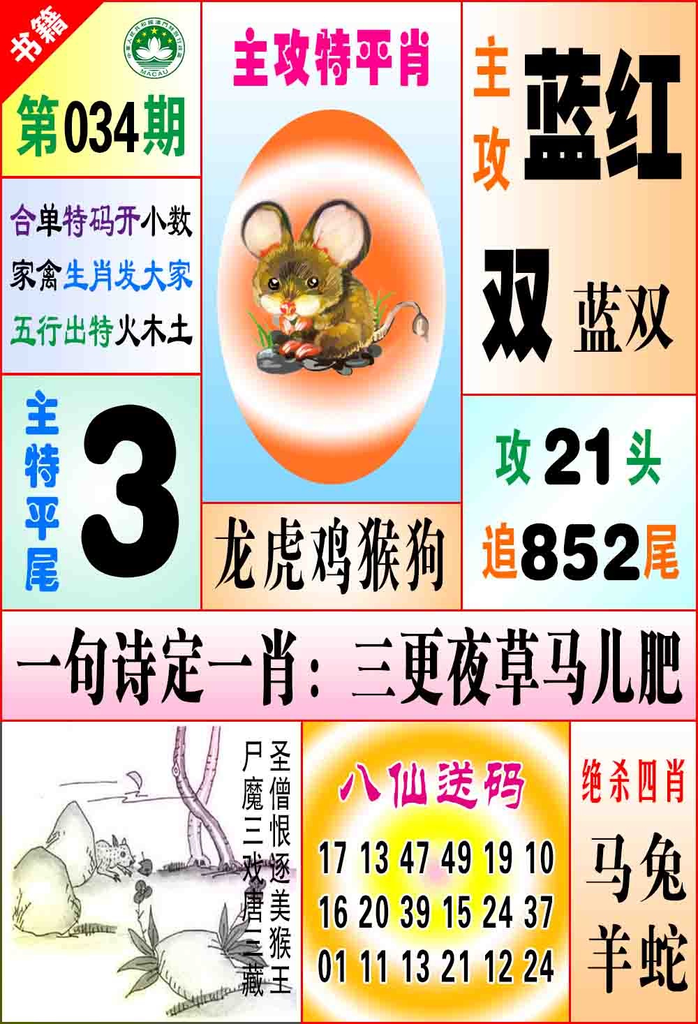 034期澳门八仙宝典[图]