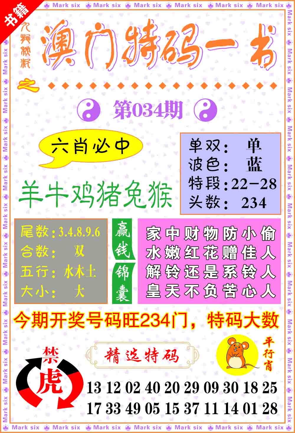 034期澳门特码一书[图]