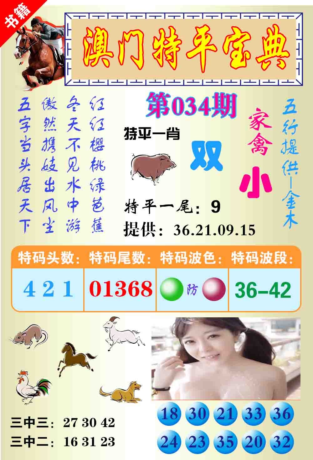 034期澳门特平宝典[图]