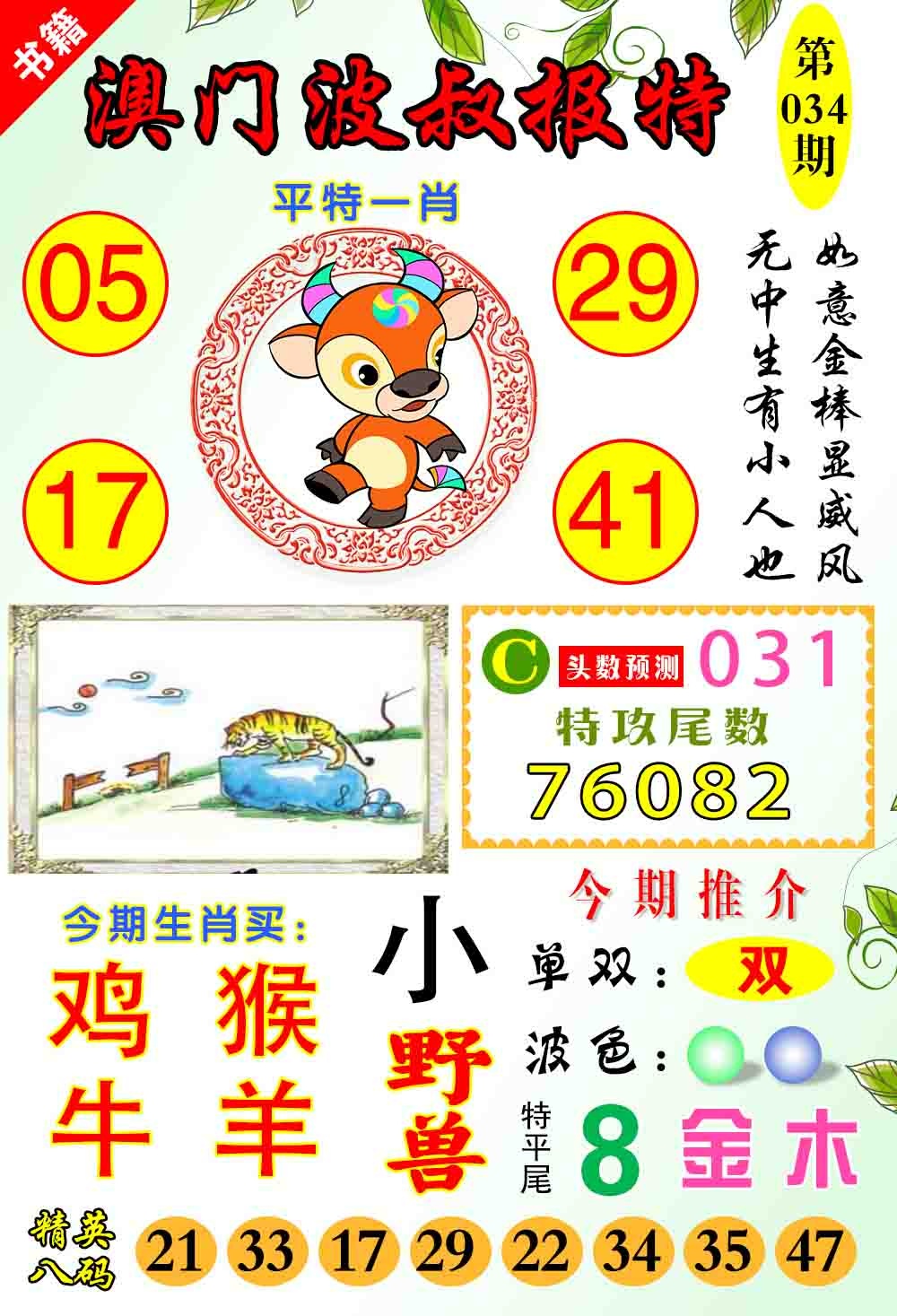 034期澳门波叔报特[图]